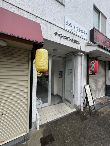 チャンピオン兵庫ビルのエントランス