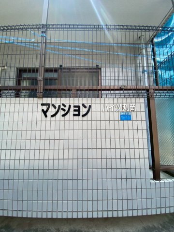 ハイツ丸岡の外観