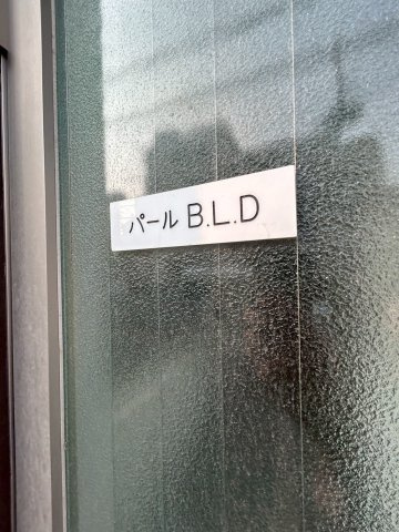 パールビルの外観