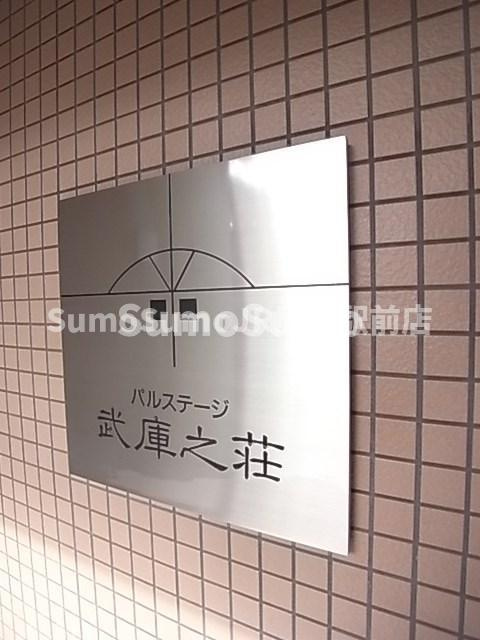 パルステージ武庫之荘の外観