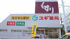 スギ薬局戸田喜沢店まで712m