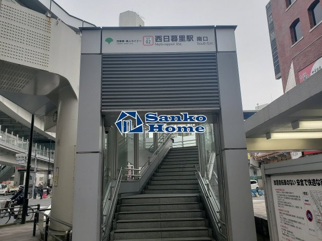 ダイホープラザ西日暮里の周辺