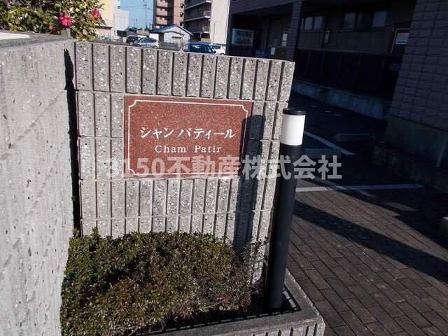 シャンパティールのその他