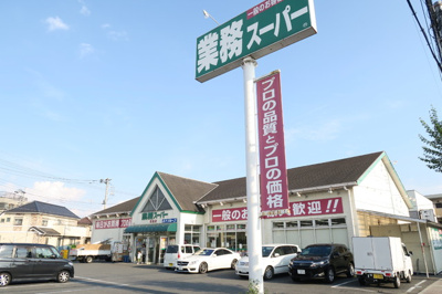 業務スーパー 福生店250m