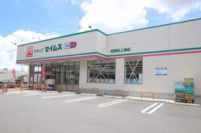 ドラッグセイムス相模原上溝店まで200ｍ