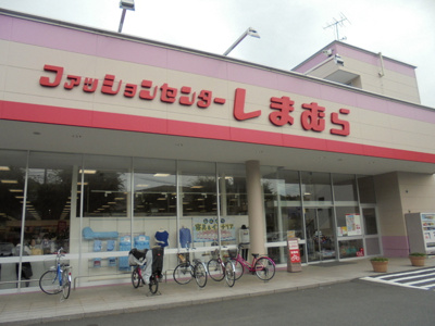 ファッションセンターしまむら星が丘店まで1000m