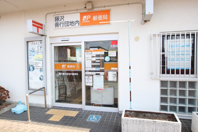 藤沢善行団地内郵便局まで800ｍ