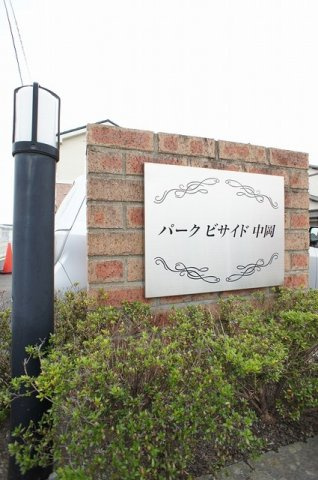 パーク　ビサイド中岡のエントランス