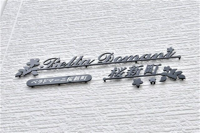 BellaDomani桜新町の外観