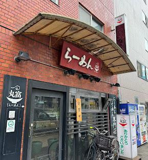 trias185の周辺|らーめん丸富まで238m 