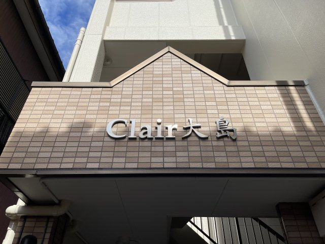 クレール大島のその他共用部分