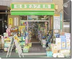 ラシーネ中目黒の周辺|株式会社カブ薬局まで288m 