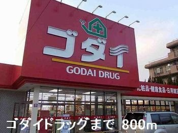 【周辺】 | シエル青山 | ゴダイドラッグまで800m