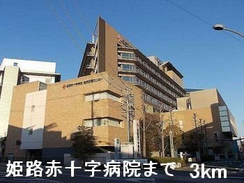 【周辺】 | パークメゾン田寺Ⅰ | 姫路赤十字病院まで3000m