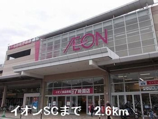 【周辺】 | シルフィード | イオンSCまで2600m