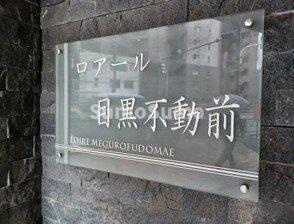 ロアール目黒不動前