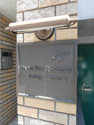 【エントランス】 | スリースターレジデンス学芸大学