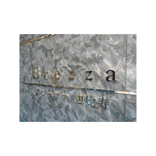 ミュプレ恵比寿のその他共用部分