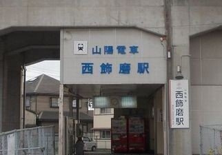 キャメルハウスＡの周辺|山電西飾磨駅まで1090m