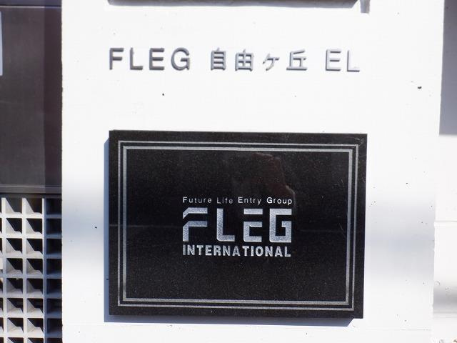 FLEG自由が丘ELのその他共用部分
