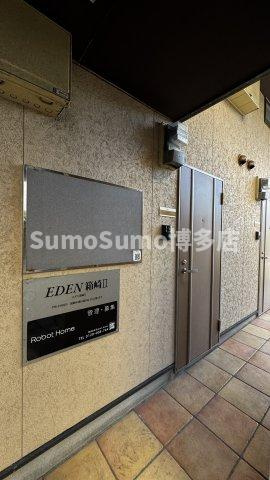 EDEN箱崎Ⅱのその他共用部分