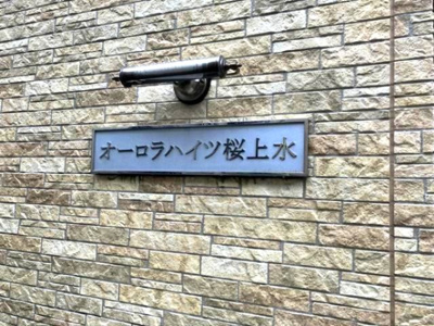 【エントランス】 | オーロラハイツ桜上水