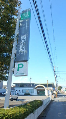 【周辺】 | ハーベスト・ガーデン Ａ | 栃木銀行