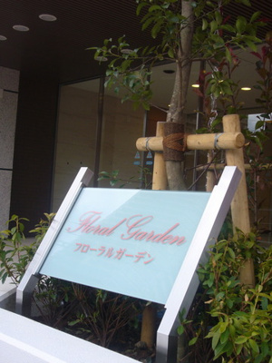 【エントランス】 | フローラルガーデン | 2024年5月撮影