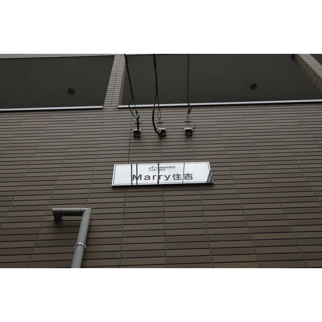 Marry住吉の外観