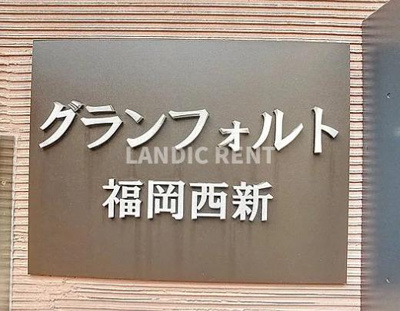 【その他】 | グランフォルト福岡西新