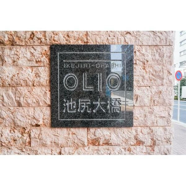 OLIO池尻大橋 のその他共用部分