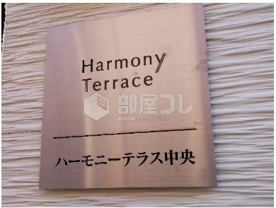 ハーモニーテラス中央