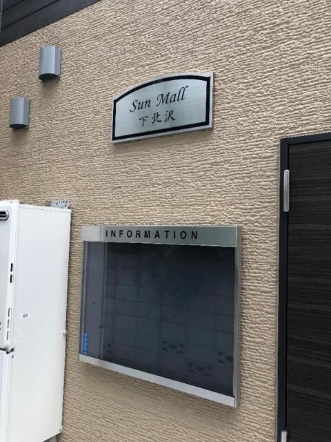 Sun　Mall　下北沢のその他共用部分