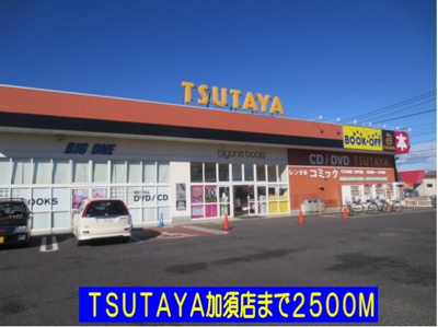 【周辺】 | カームリーⅡ | ＴＳＵＴＡＹＡ加須店まで2500m