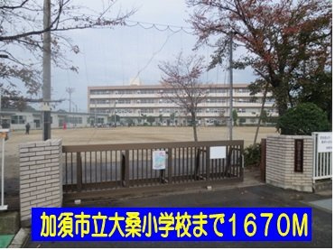 【周辺】 | カームリーⅡ | 加須市立大桑小学校まで1670m