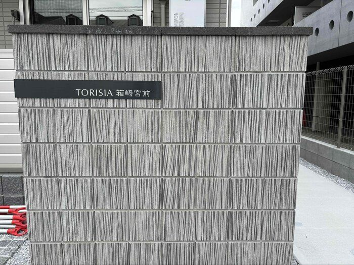 TORISIA箱崎宮前の外観