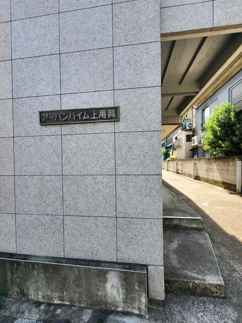 アーバンハイム上用賀のエントランス| 