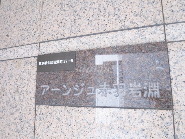 アーンジユ赤羽岩淵の周辺|ランドマークです☆