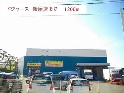 【周辺】 | コリーヌ | ドジャース　新屋店まで1200m