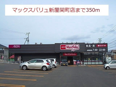 【周辺】 | コリーヌ | マックスバリュ－新屋関町店まで350m