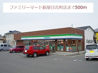 【周辺】 | コリーヌ | ファミリーマート新屋日吉町店まで500m
