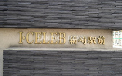 【その他】 | アイ・セレブ箱崎駅前