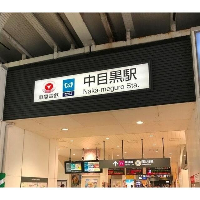 アルス中目黒ヴィルトレーテの周辺|中目黒駅まで700m 