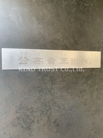 公高貴王ビルのその他