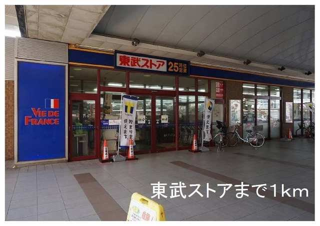 サン・モナークの周辺|東武ストアまで1000m
