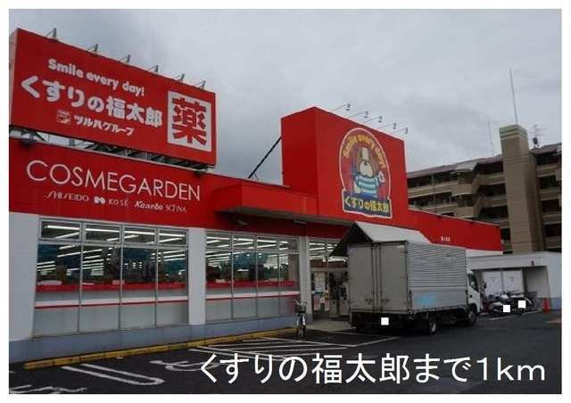 サン・モナークの周辺|くすりの福太郎まで1000m