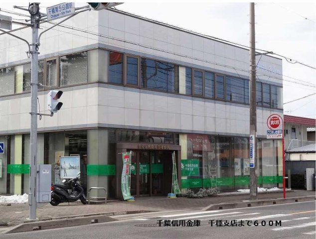 ミニョン　フルールの周辺|千葉信用金庫　千種支店まで600m