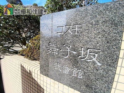 【エントランス】 | コスモ舞子坂弐番館