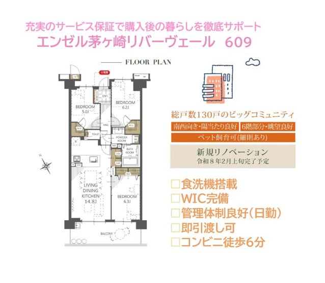 【間取り】 | 総戸数１３０戸のビッグコミュニティ！見晴らし良好な地上６階部分◎　
ワンフロアで動線計画立てやすく、水廻り集中設計で家事効率もＵＰ！
メイン居室には衣替えの手間を省く「ＷＩＣ」を完備しました♪