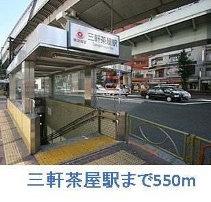 カサ・デ・三軒茶屋の周辺